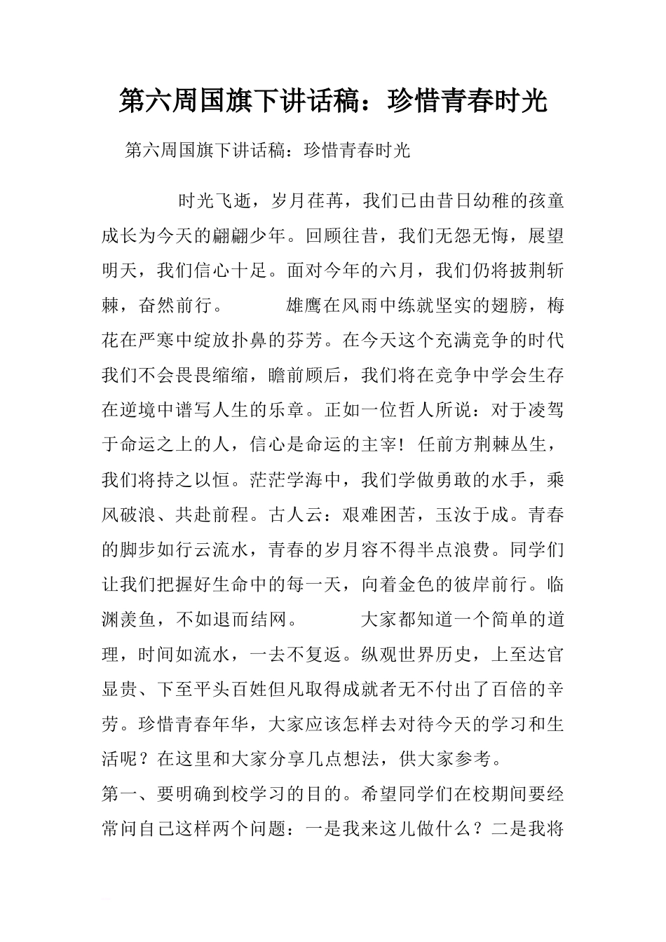 第六周国旗下讲话稿：珍惜青春时光.doc[推荐]_第1页