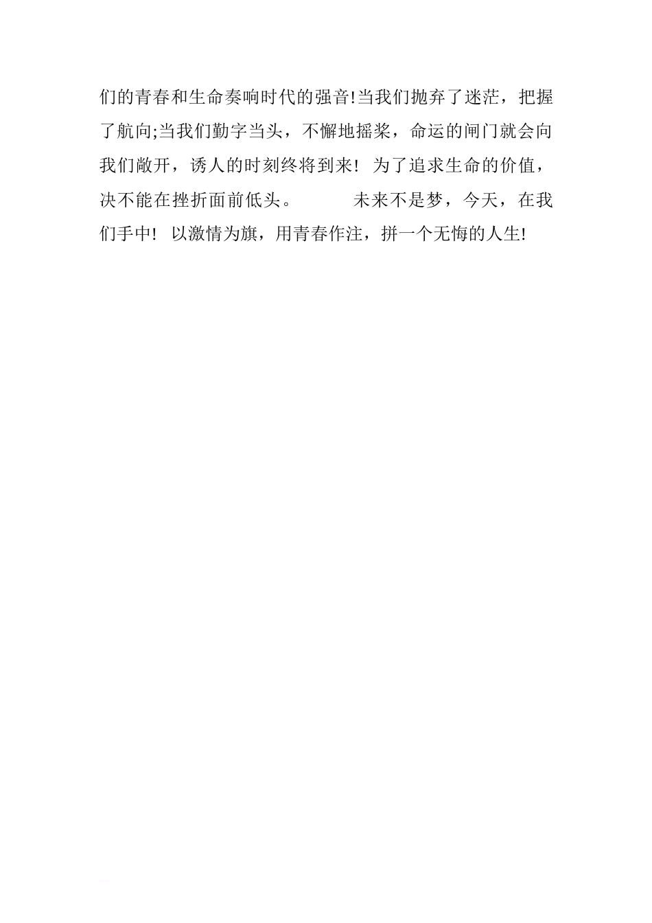 第六周国旗下讲话稿：珍惜青春时光.doc[推荐]_第3页