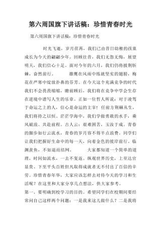 第六周国旗下讲话稿：珍惜青春时光.doc[推荐]