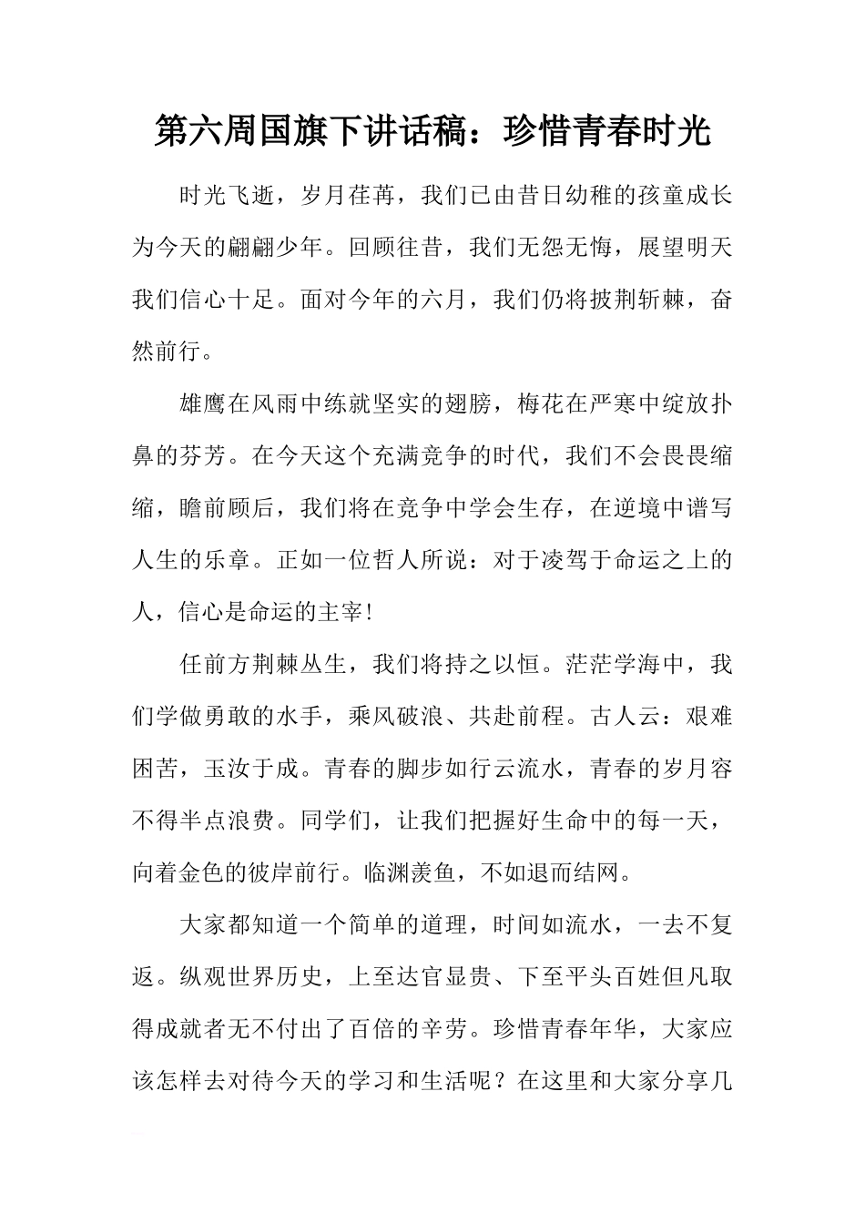 第六周国旗下讲话稿：珍惜青春时光[推荐]_第1页