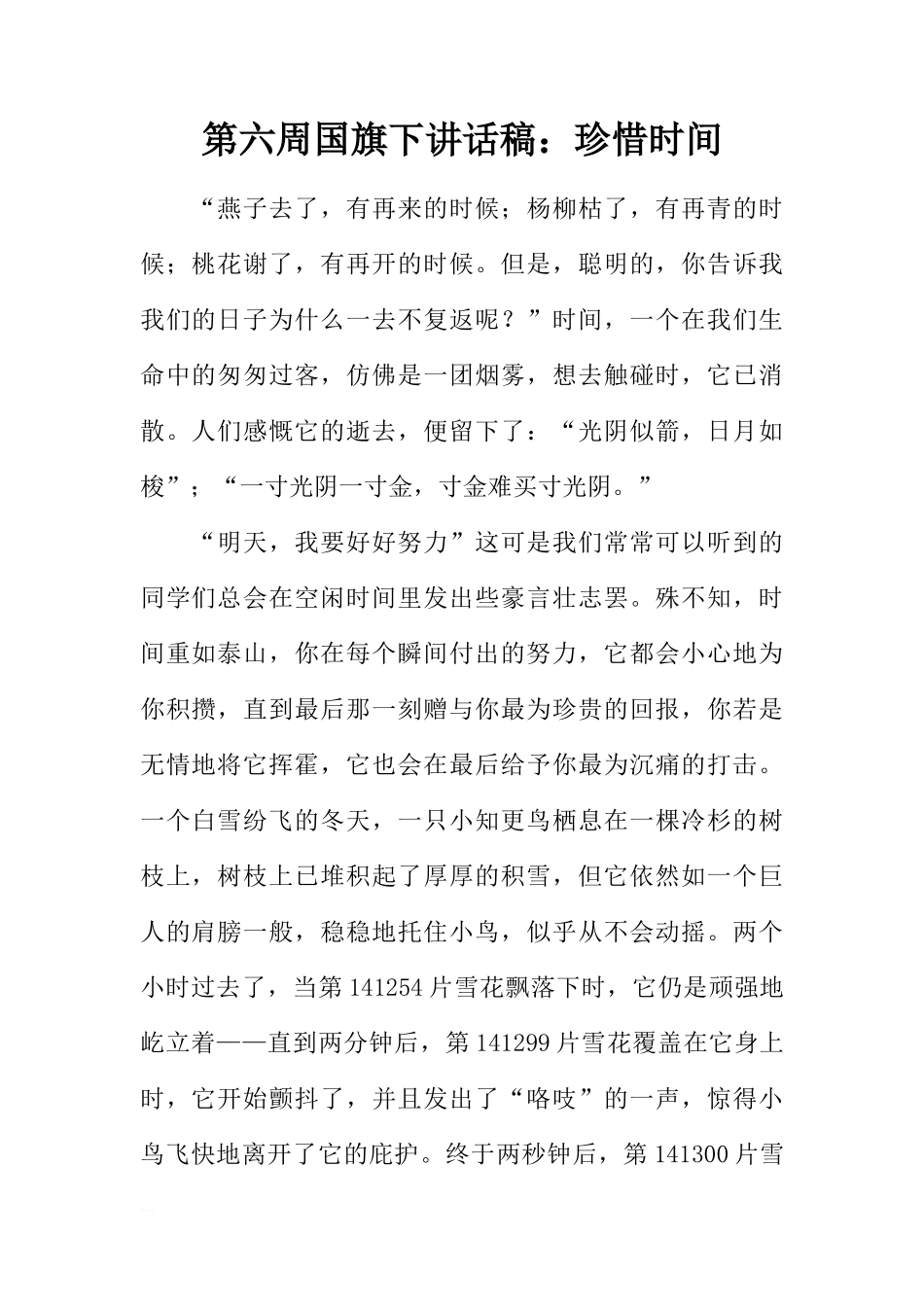 第六周国旗下讲话稿：珍惜时间[推荐]_第1页
