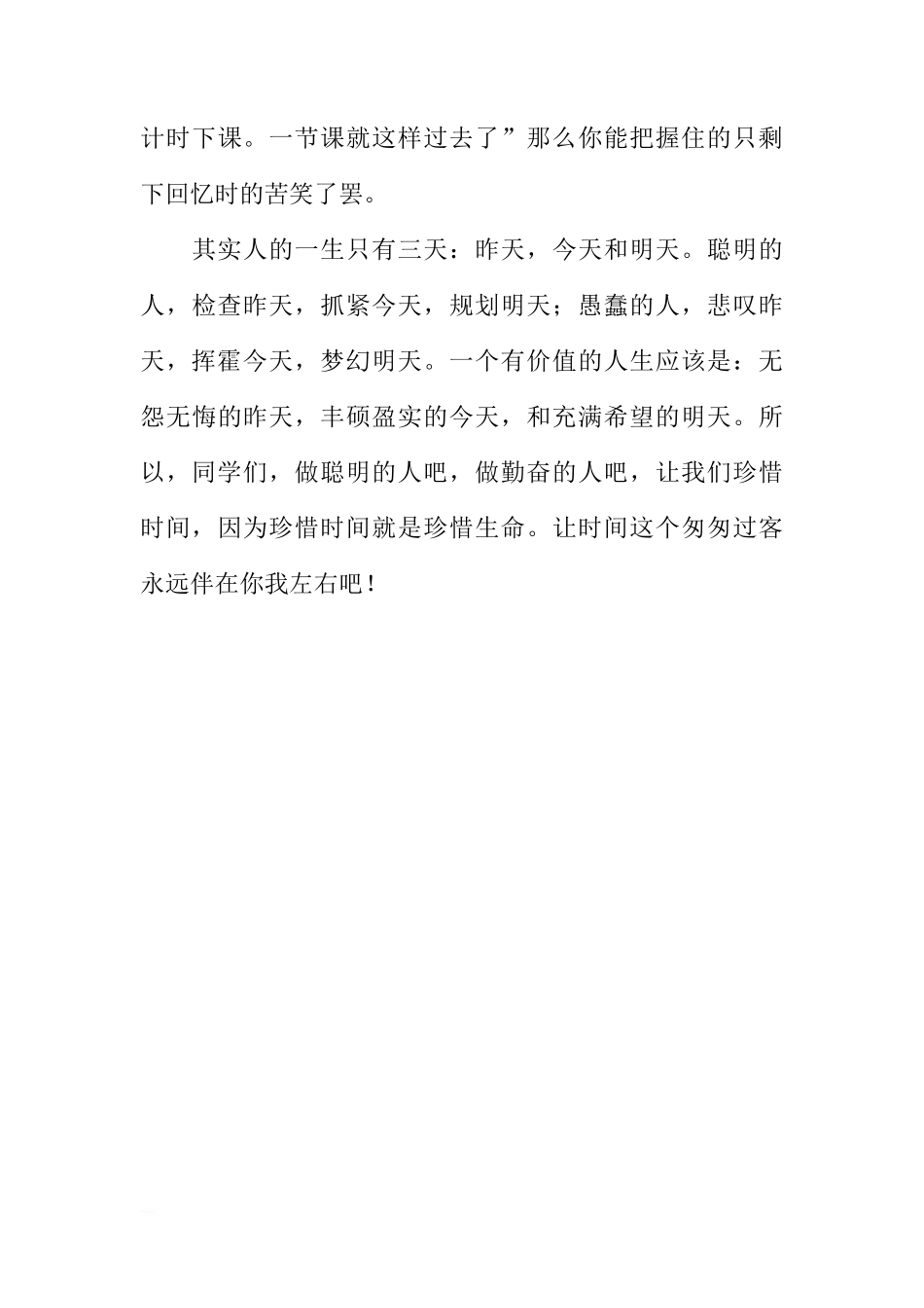 第六周国旗下讲话稿：珍惜时间[推荐]_第3页