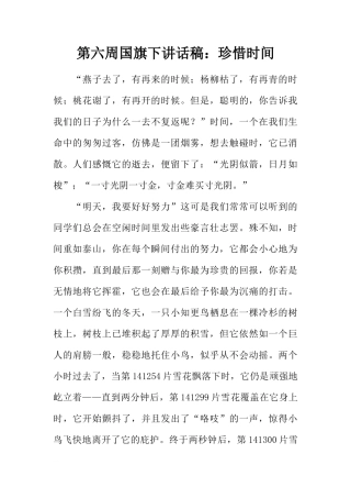 第六周国旗下讲话稿：珍惜时间[推荐]