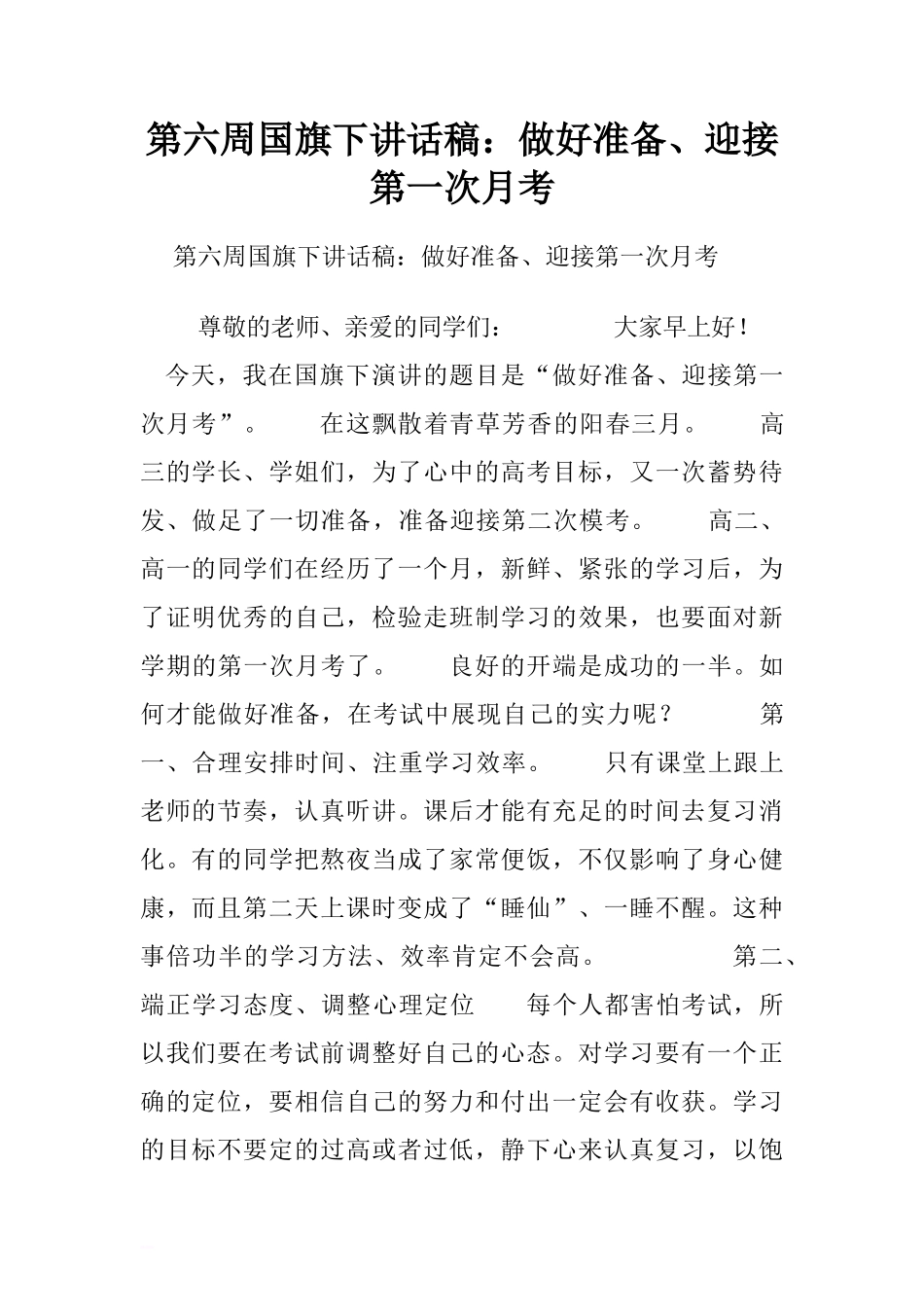 第六周国旗下讲话稿：做好准备、迎接第一次月考.doc[推荐]_第1页