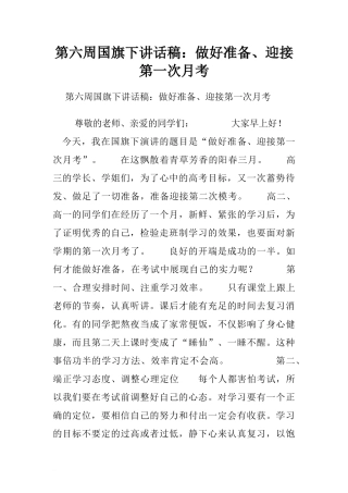 第六周国旗下讲话稿：做好准备、迎接第一次月考.doc[推荐]