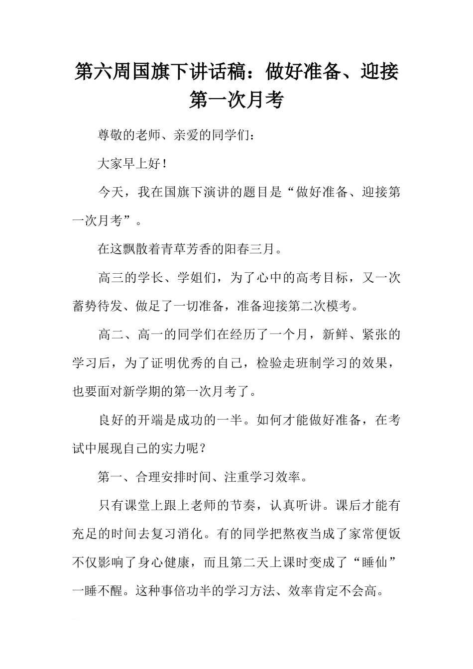 第六周国旗下讲话稿：做好准备、迎接第一次月考[推荐]_第1页