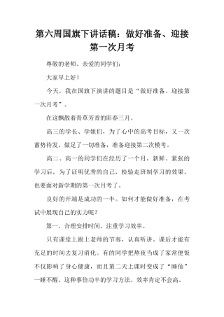 第六周国旗下讲话稿：做好准备、迎接第一次月考[推荐]