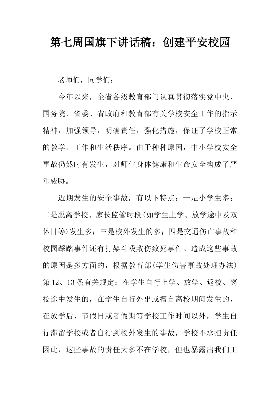第七周国旗下讲话稿：创建平安校园[推荐]_第1页