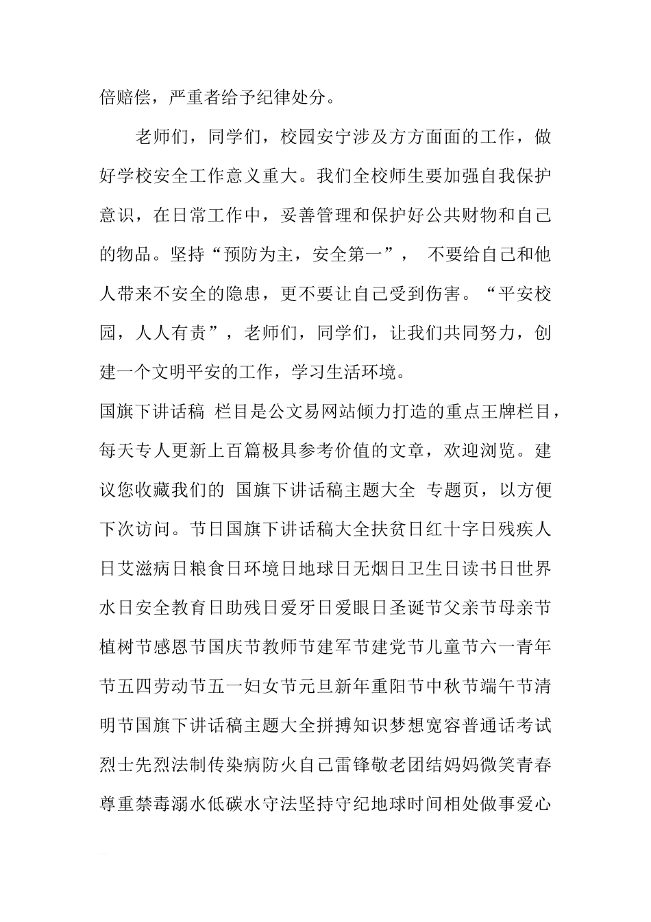 第七周国旗下讲话稿：创建平安校园[推荐]_第3页