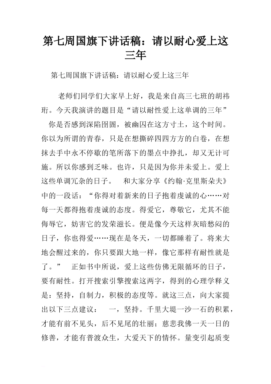 第七周国旗下讲话稿：请以耐心爱上这三年.doc[推荐]_第1页