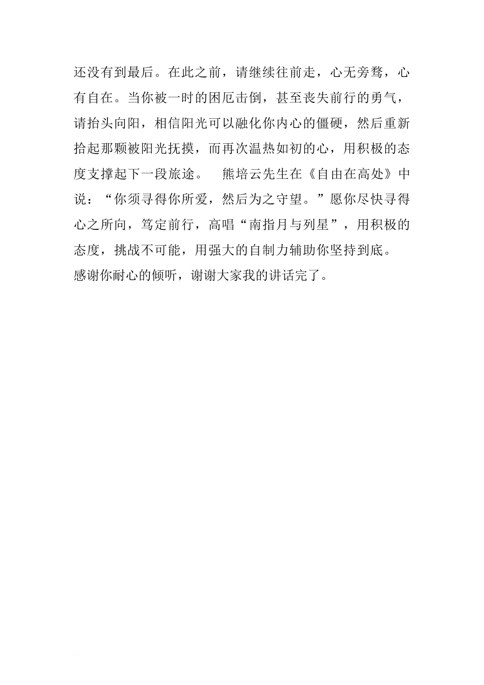 第七周国旗下讲话稿：请以耐心爱上这三年.doc[推荐]_第3页