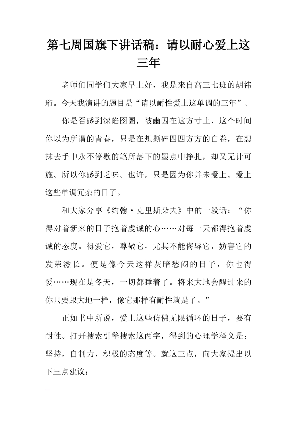 第七周国旗下讲话稿：请以耐心爱上这三年[推荐]_第1页
