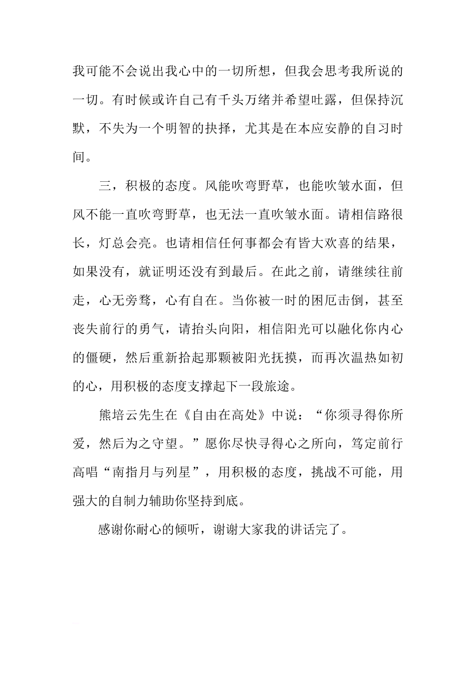 第七周国旗下讲话稿：请以耐心爱上这三年[推荐]_第3页