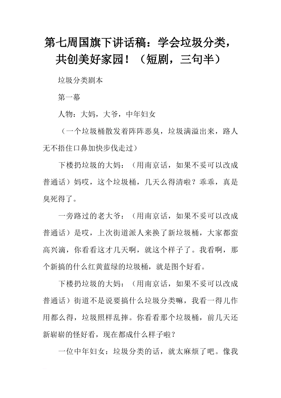 第七周国旗下讲话稿：学会垃圾分类，共创美好家园！（短剧，三句半）[推荐]_第1页