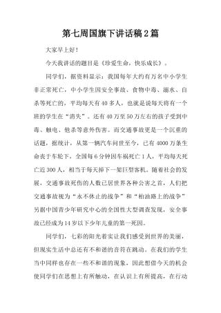 第七周国旗下讲话稿2篇[推荐]
