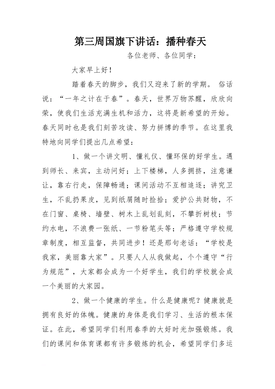 第三周国旗下讲话：播种春天[推荐]_第1页