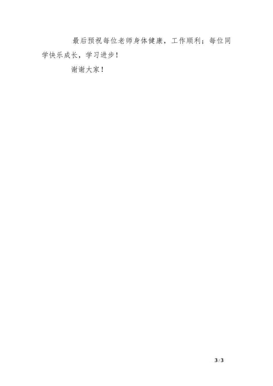 第三周国旗下讲话：播种春天[推荐]_第3页