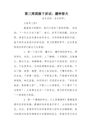 第三周国旗下讲话：播种春天[推荐]