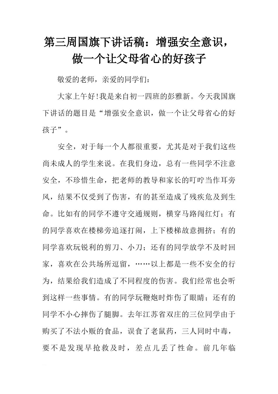 第三周国旗下讲话稿：增强安全意识，做一个让父母省心的好孩子[推荐]_第1页