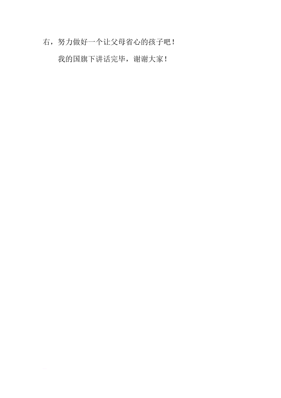 第三周国旗下讲话稿：增强安全意识，做一个让父母省心的好孩子[推荐]_第3页