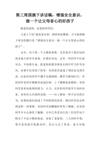 第三周国旗下讲话稿：增强安全意识，做一个让父母省心的好孩子[推荐]