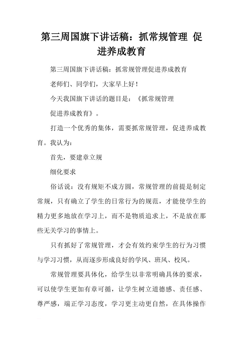 第三周国旗下讲话稿：抓常规管理 促进养成教育[推荐]_第1页