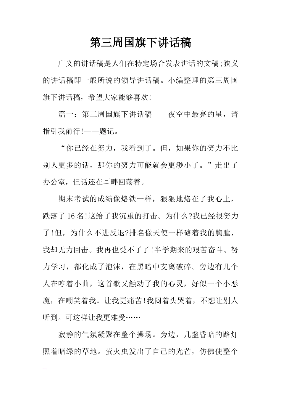 第三周国旗下讲话稿[推荐]_第1页
