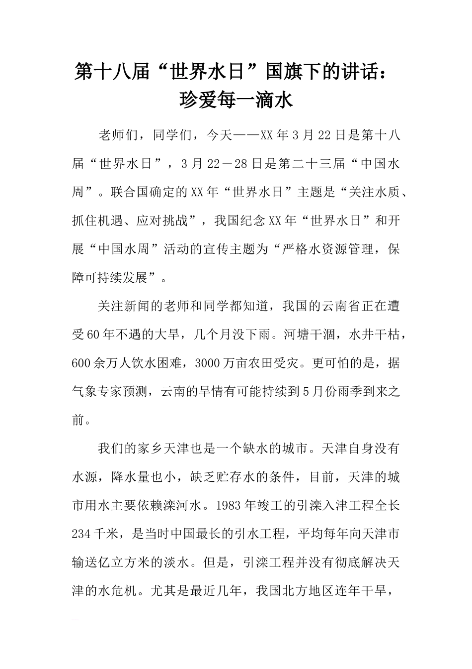 第十八届“世界水日”国旗下的讲话：珍爱每一滴水[推荐]_第1页