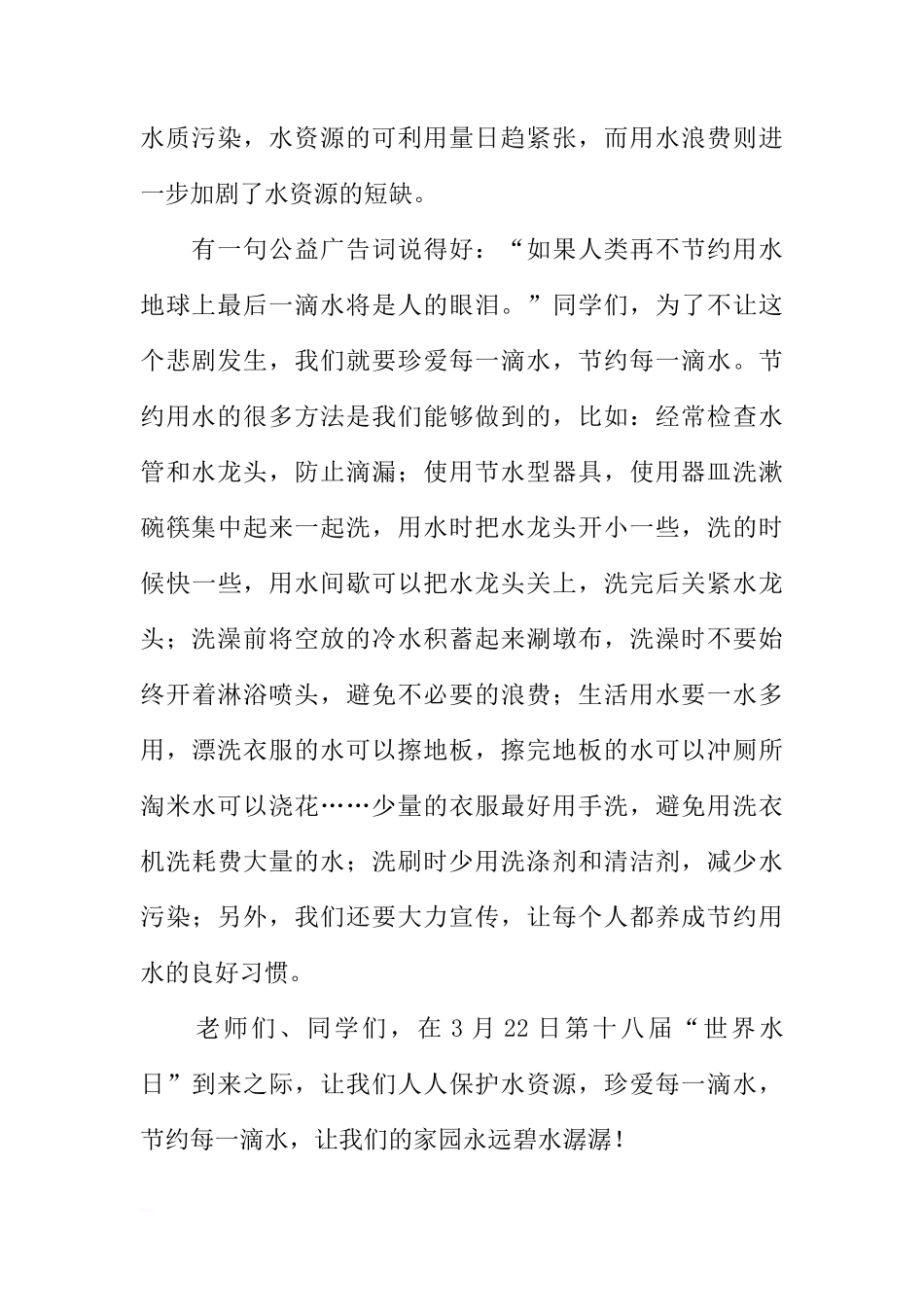 第十八届“世界水日”国旗下的讲话：珍爱每一滴水[推荐]_第2页