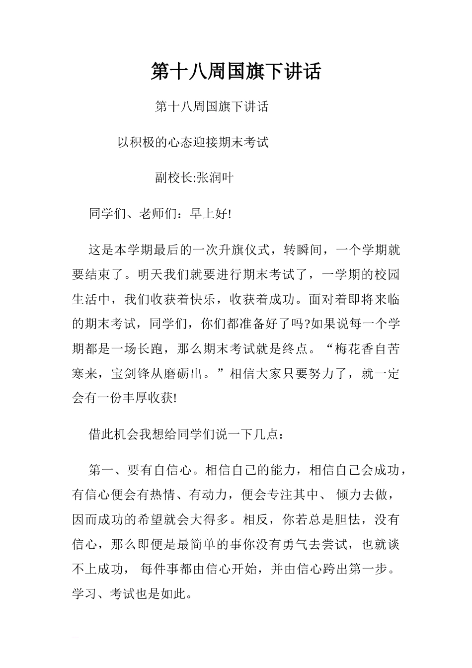 第十八周国旗下讲话.doc[推荐]_第1页