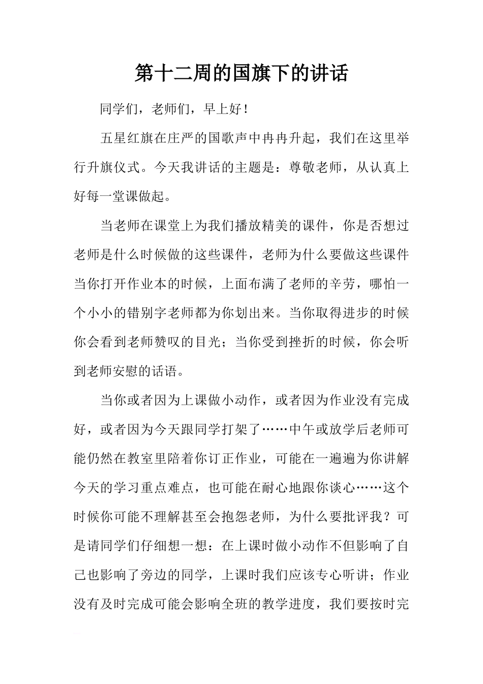 第十二周的国旗下的讲话[推荐]_第1页