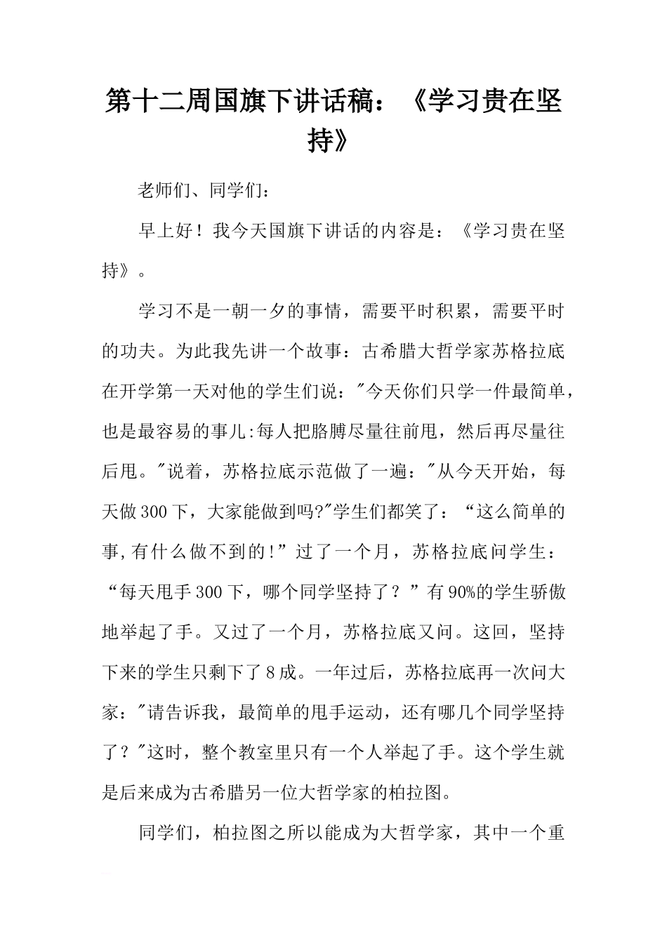 第十二周国旗下讲话稿：《学习贵在坚持》[推荐]_第1页