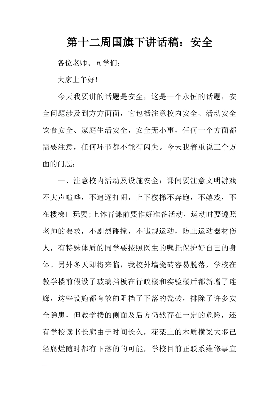 第十二周国旗下讲话稿：安全[推荐]_第1页