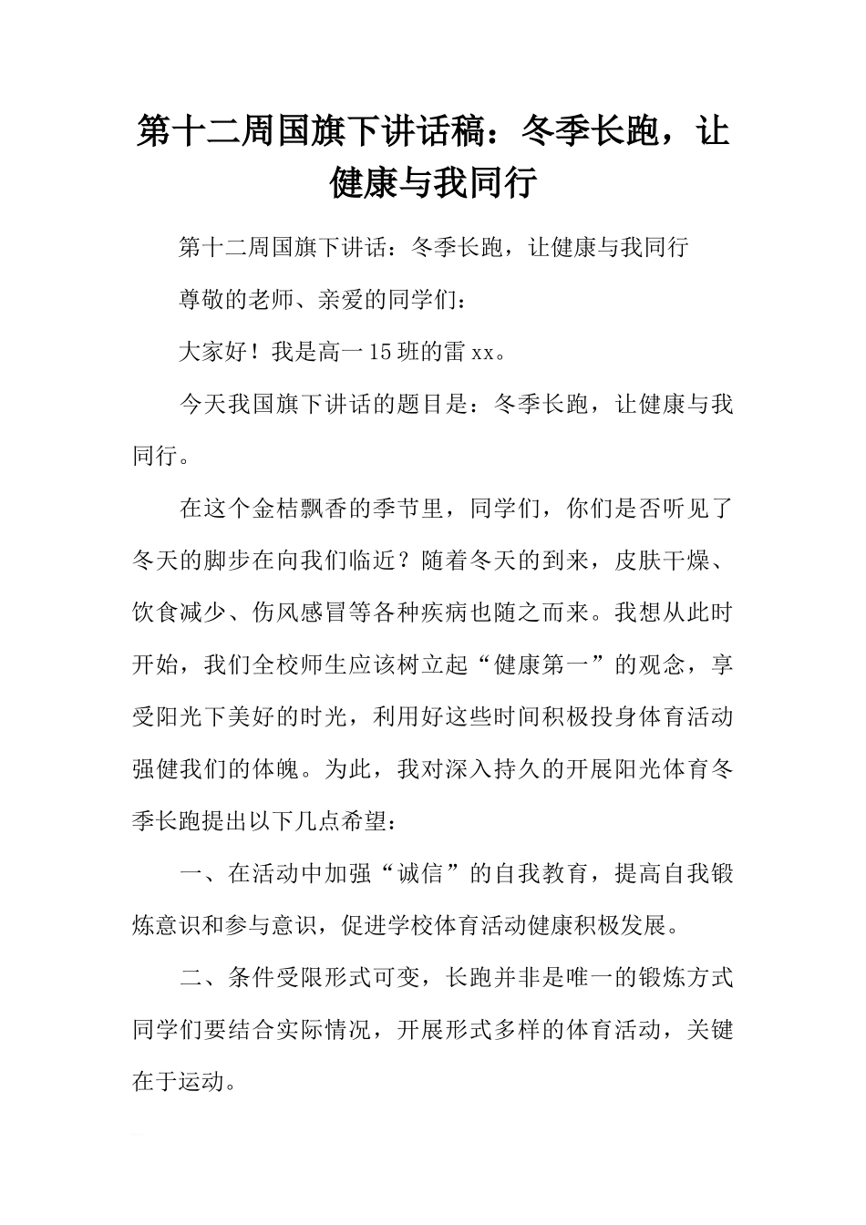 第十二周国旗下讲话稿：冬季长跑，让健康与我同行[推荐]_第1页