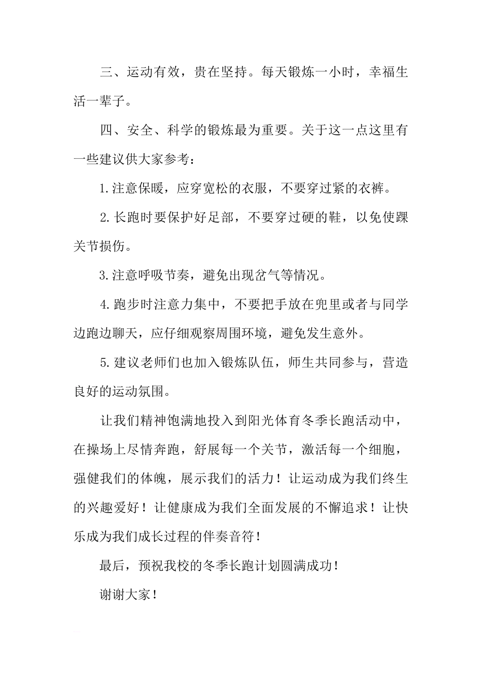 第十二周国旗下讲话稿：冬季长跑，让健康与我同行[推荐]_第2页