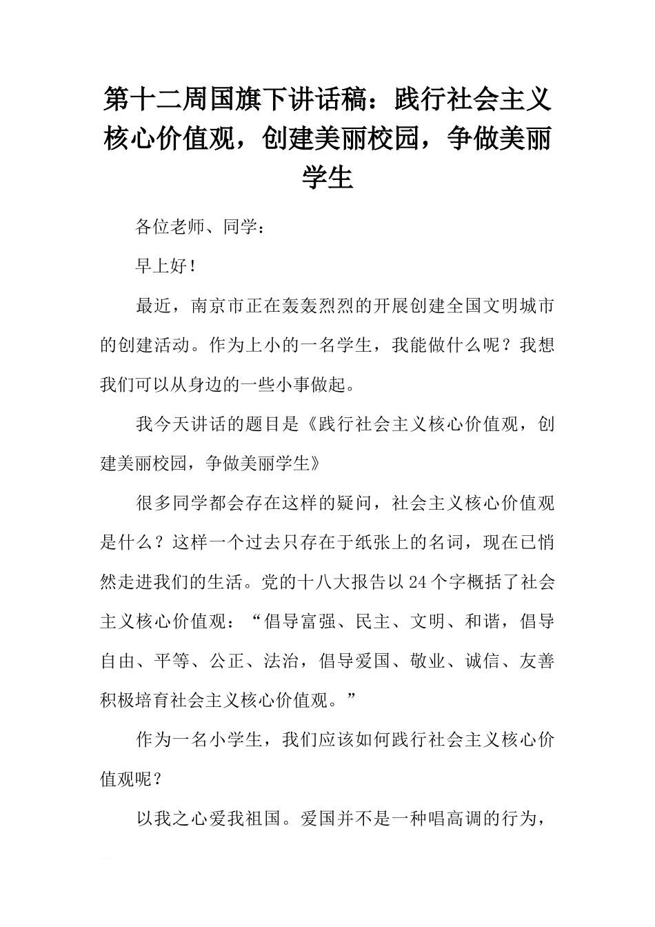 第十二周国旗下讲话稿：践行社会主义核心价值观，创建美丽校园，争做美丽学生[推荐]_第1页