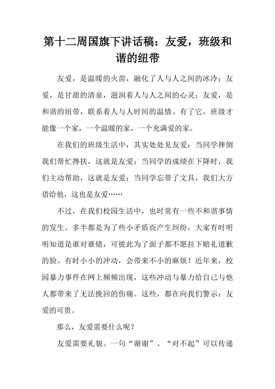 第十二周国旗下讲话稿：友爱，班级和谐的纽带[推荐]_第1页
