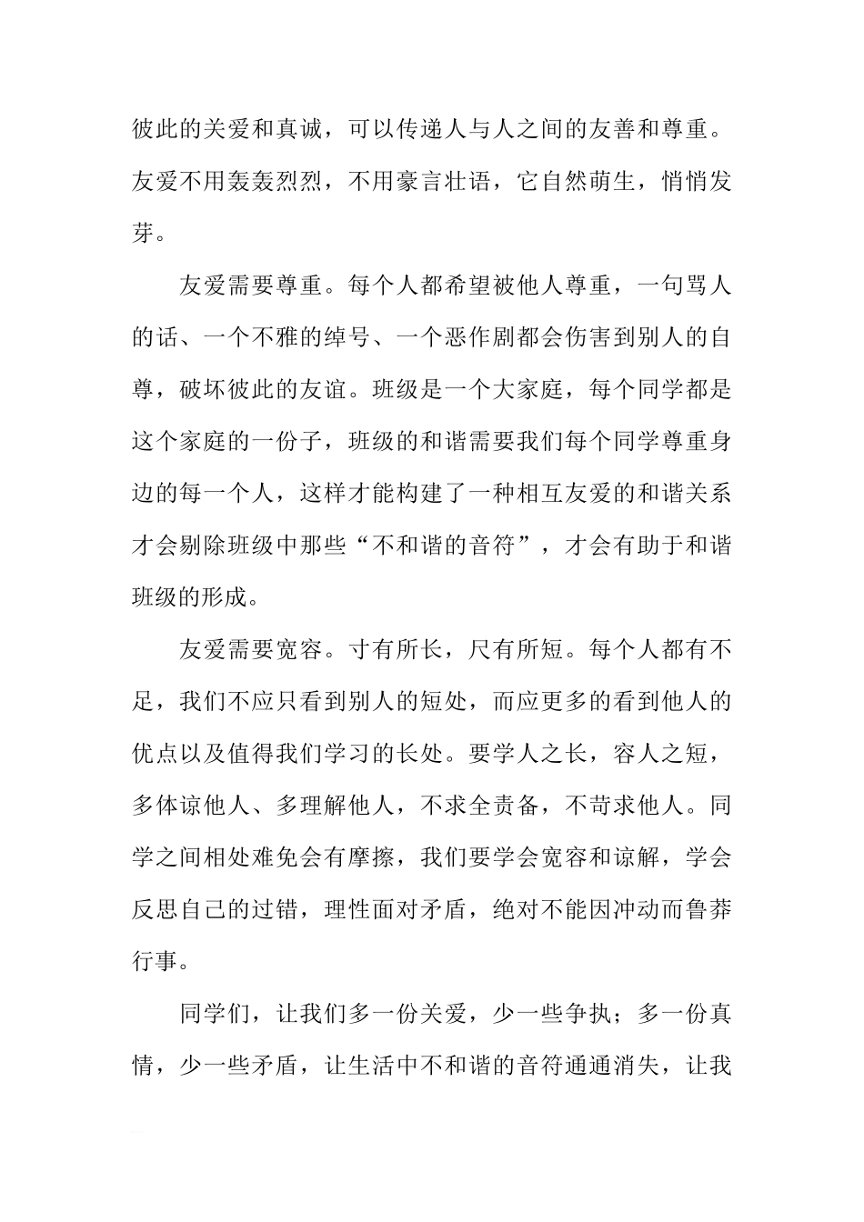 第十二周国旗下讲话稿：友爱，班级和谐的纽带[推荐]_第2页