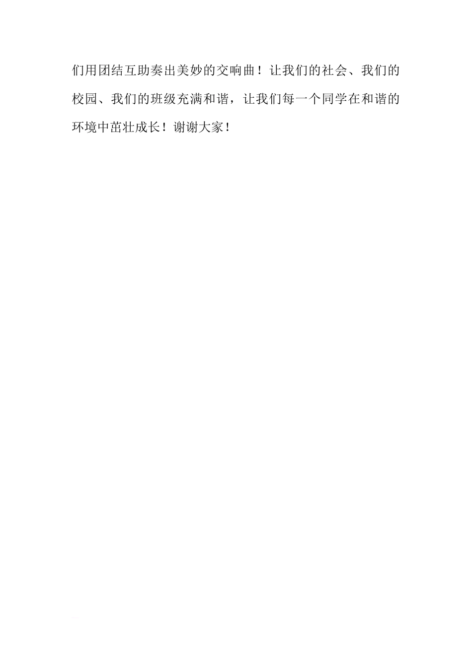 第十二周国旗下讲话稿：友爱，班级和谐的纽带[推荐]_第3页