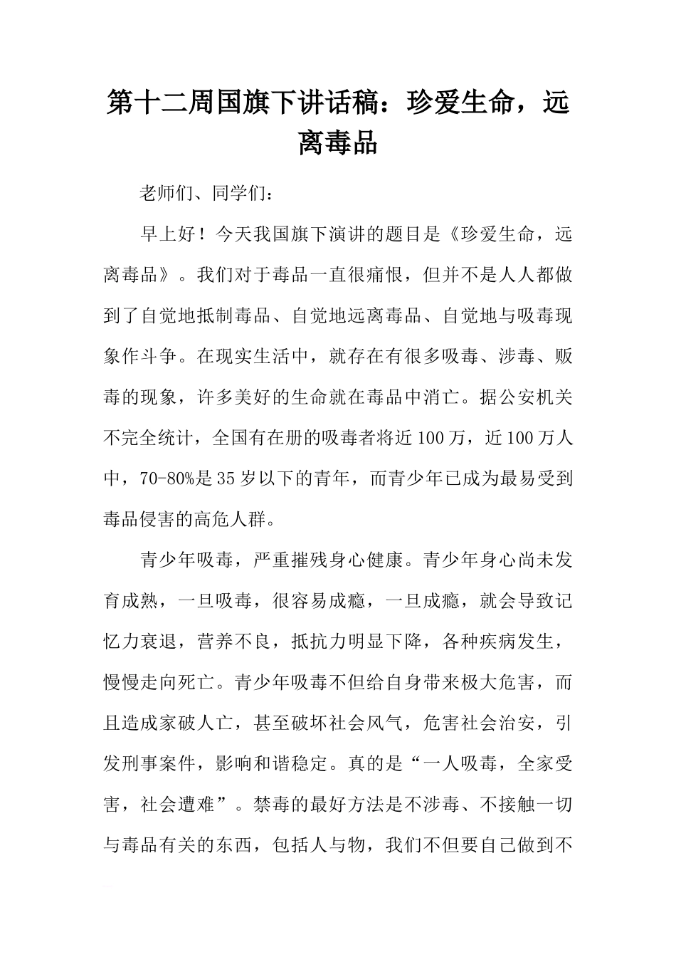 第十二周国旗下讲话稿：珍爱生命，远离毒品[推荐]_第1页