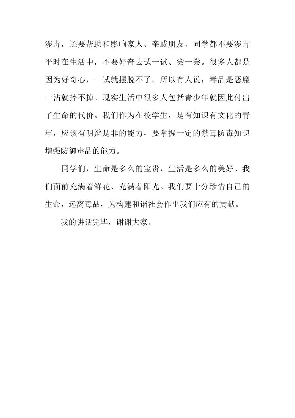 第十二周国旗下讲话稿：珍爱生命，远离毒品[推荐]_第2页