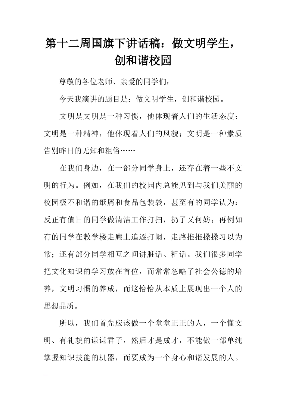 第十二周国旗下讲话稿：做文明学生，创和谐校园[推荐]_第1页