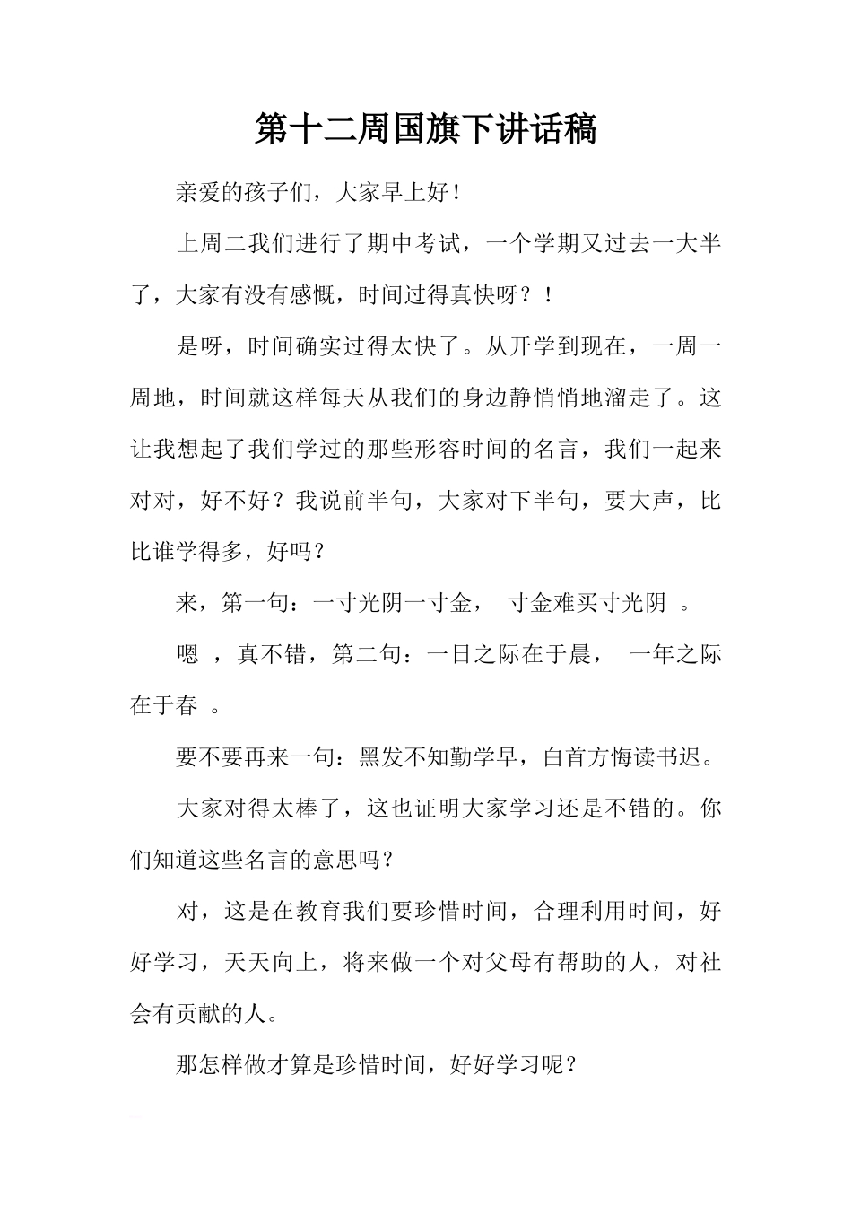 第十二周国旗下讲话稿[推荐]_第1页