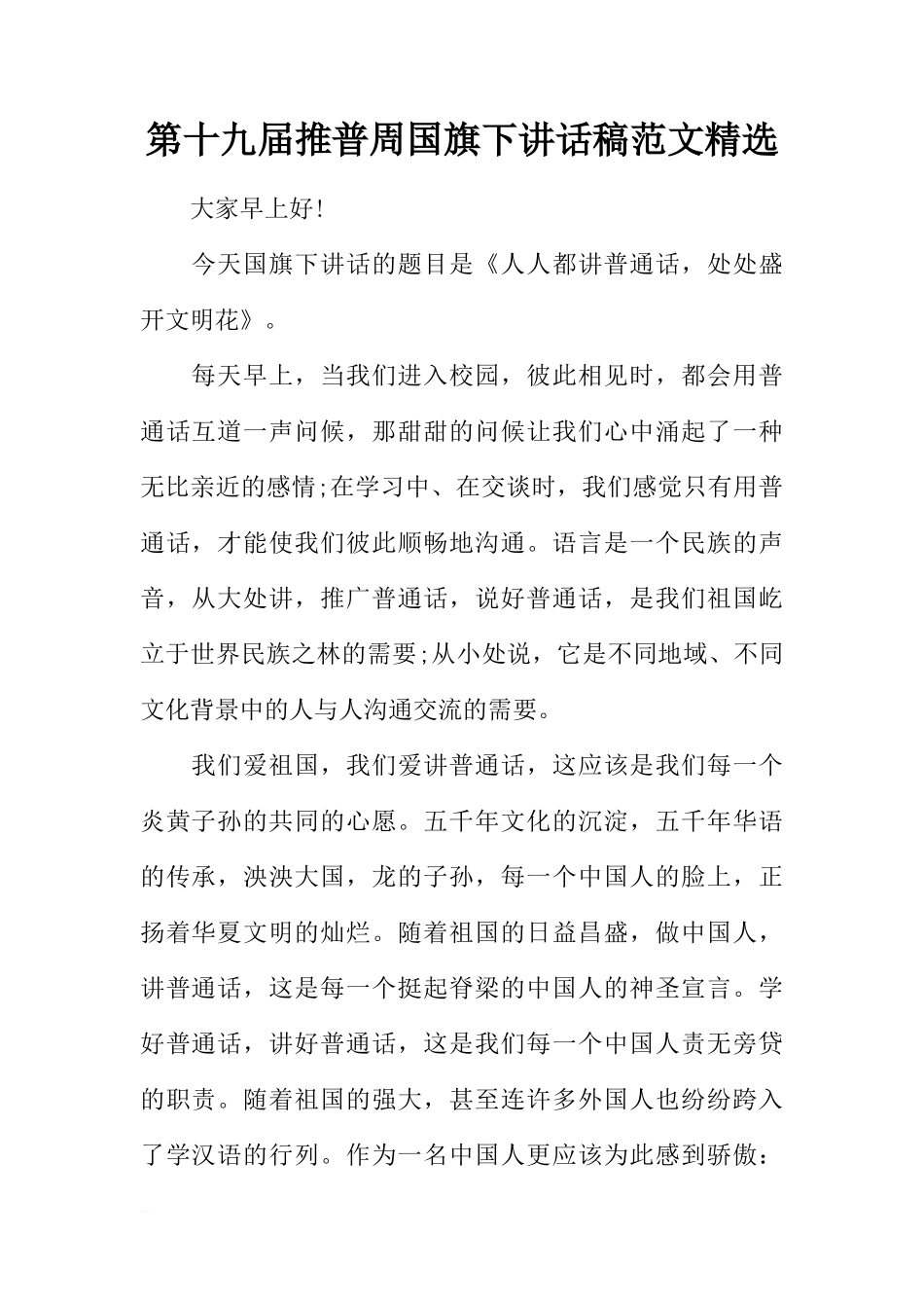 第十九届推普周国旗下讲话稿范文精选[推荐]_第1页
