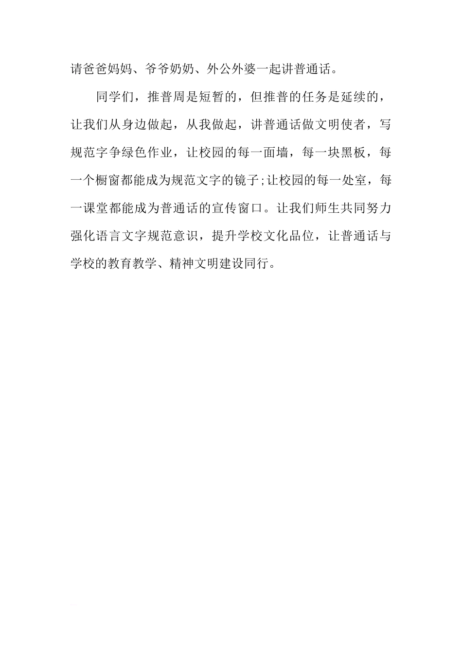 第十九届推普周国旗下讲话稿范文精选[推荐]_第3页