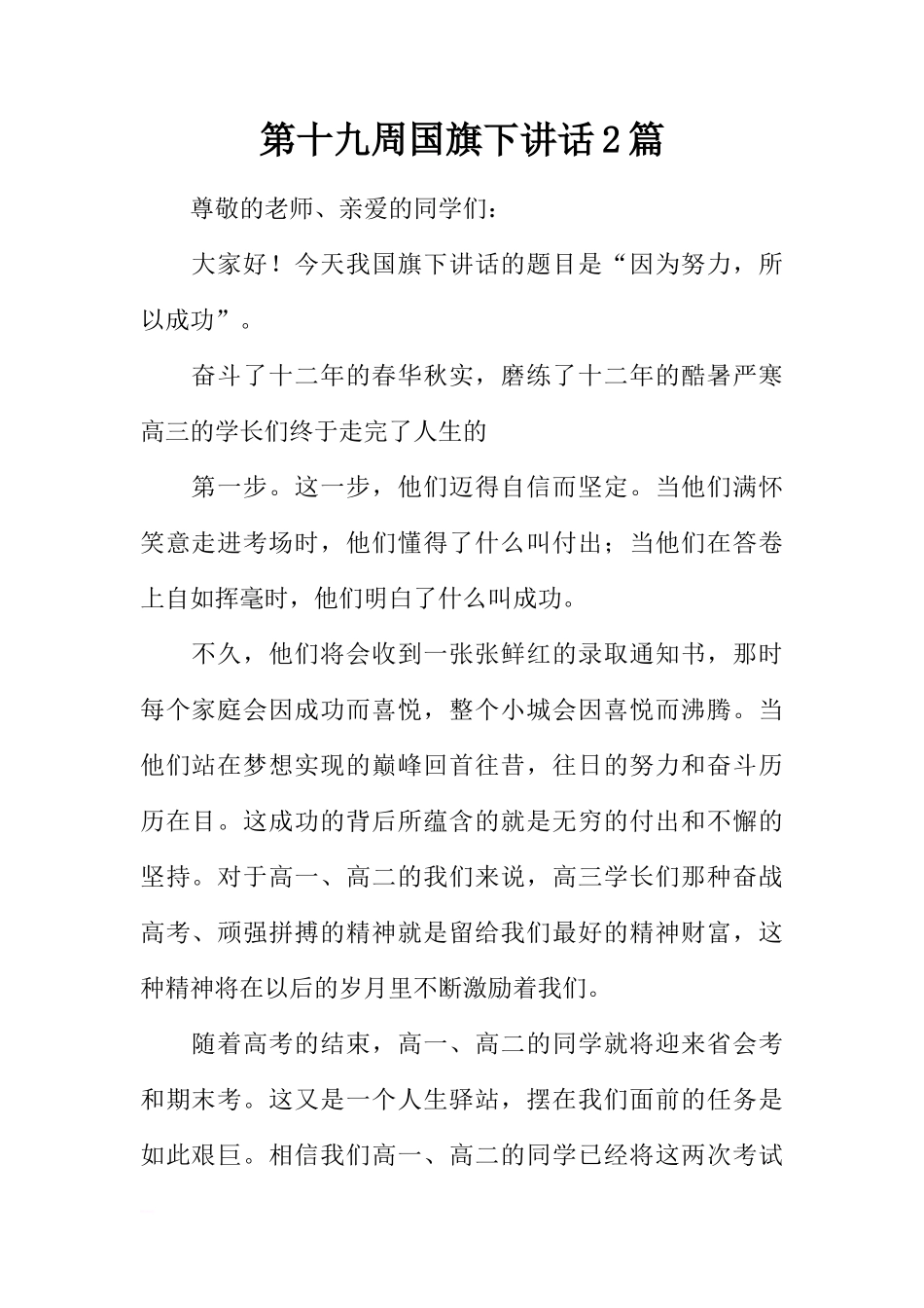第十九周国旗下讲话2篇[推荐]_第1页