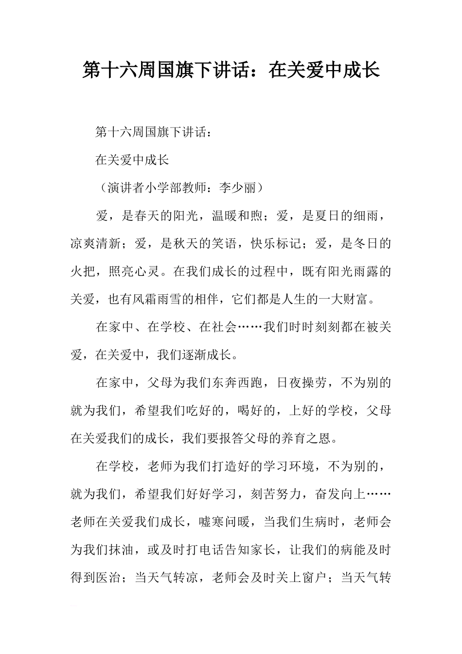 第十六周国旗下讲话：在关爱中成长[推荐]_第1页