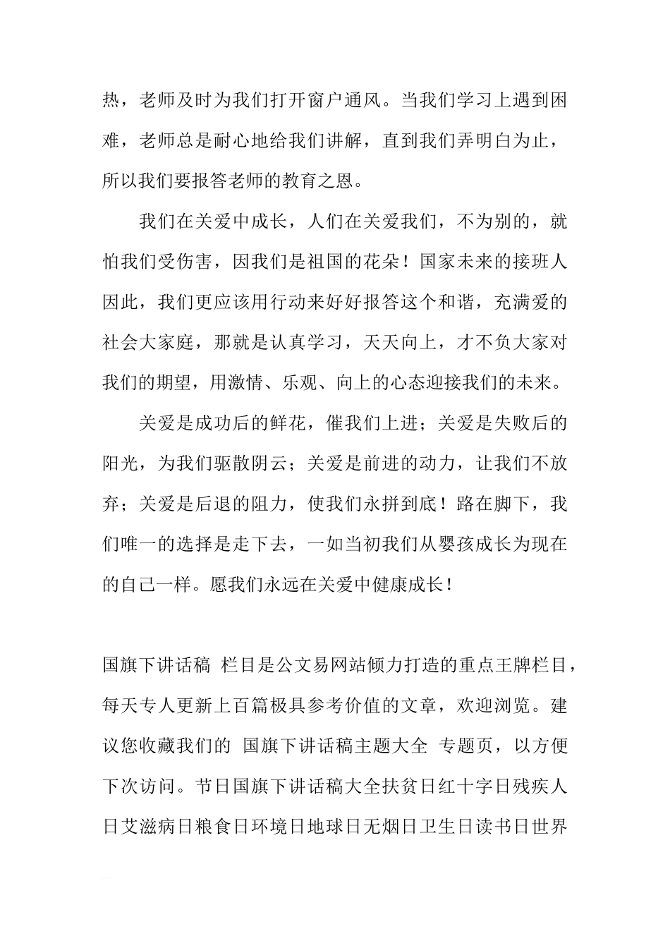 第十六周国旗下讲话：在关爱中成长[推荐]_第2页