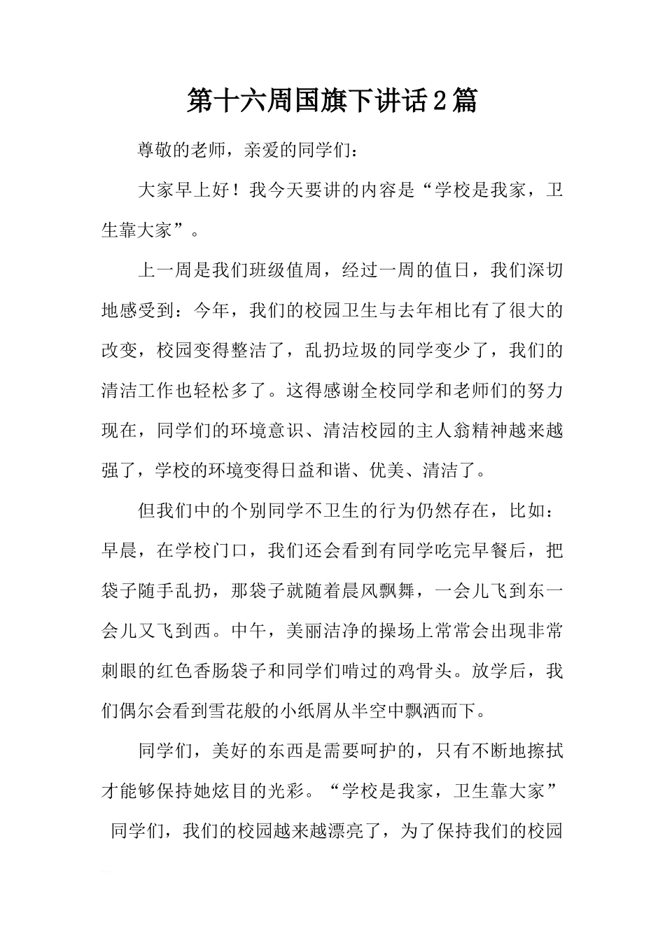 第十六周国旗下讲话2篇[推荐]_第1页