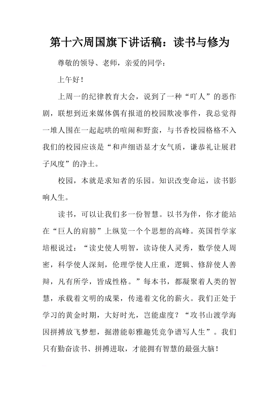 第十六周国旗下讲话稿：读书与修为[推荐]_第1页